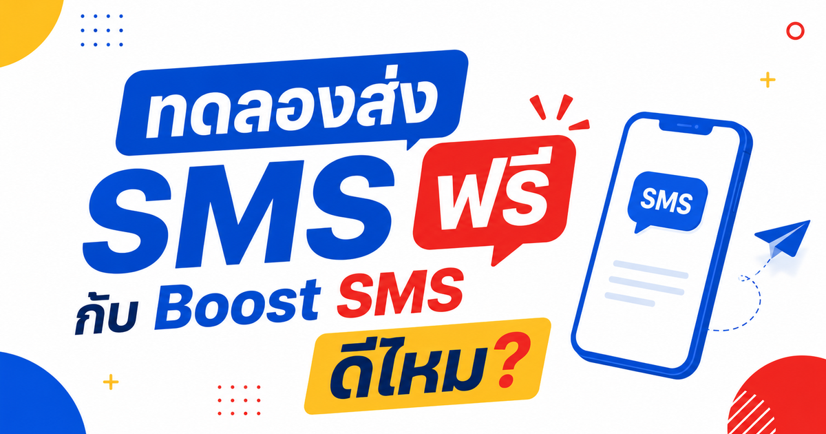 ทดลองส่ง SMS ฟรีกับ Boost SMS ดีไหม?